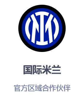 国际米兰官方区域合作伙伴
