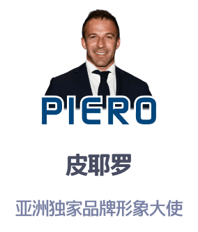 皮耶罗亚洲独家品牌形象大使